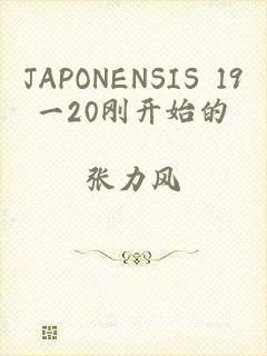 JAPONENSIS 19一20刚开始的